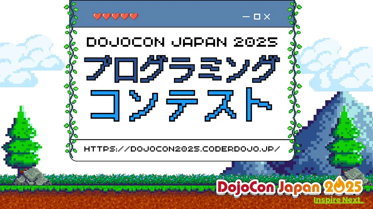 DojoCon Japan 2025 プログラミングコンテスト