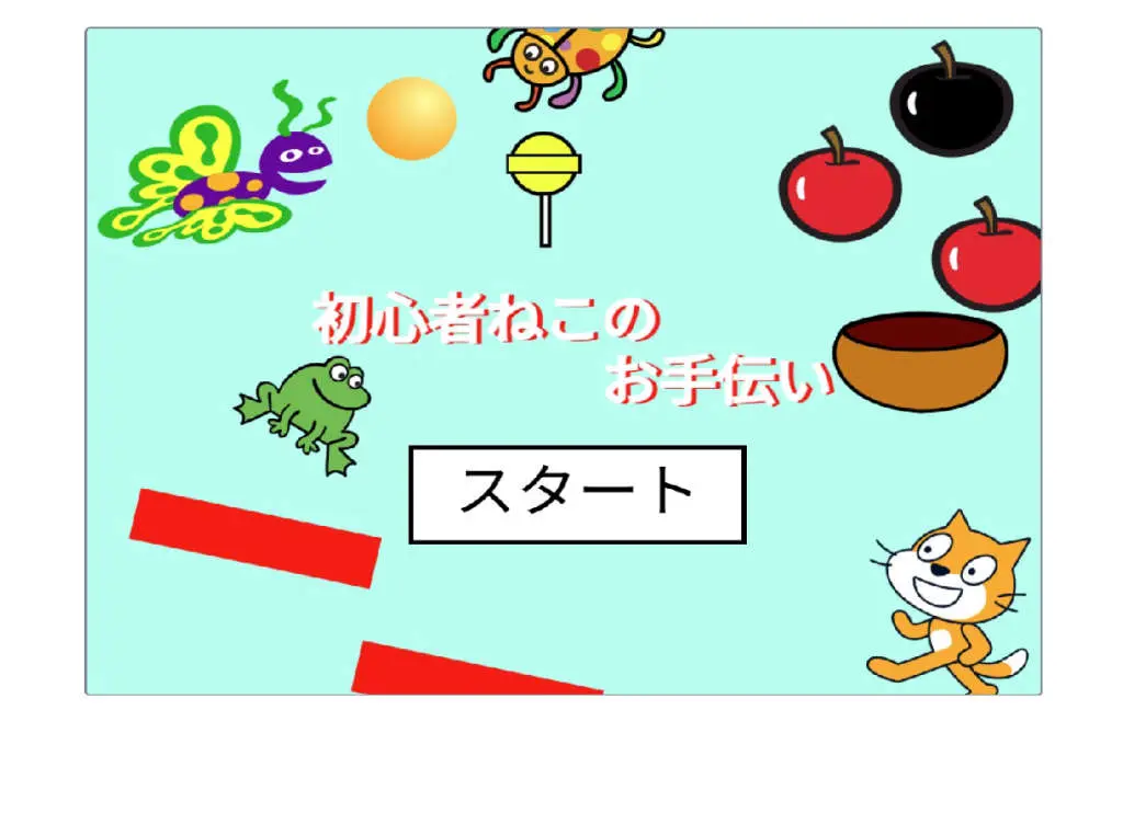 初心者ねこのお手伝い の画像