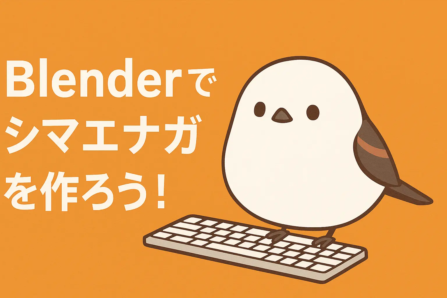 カバー画像 Blenderでシマエナガを作ろう！