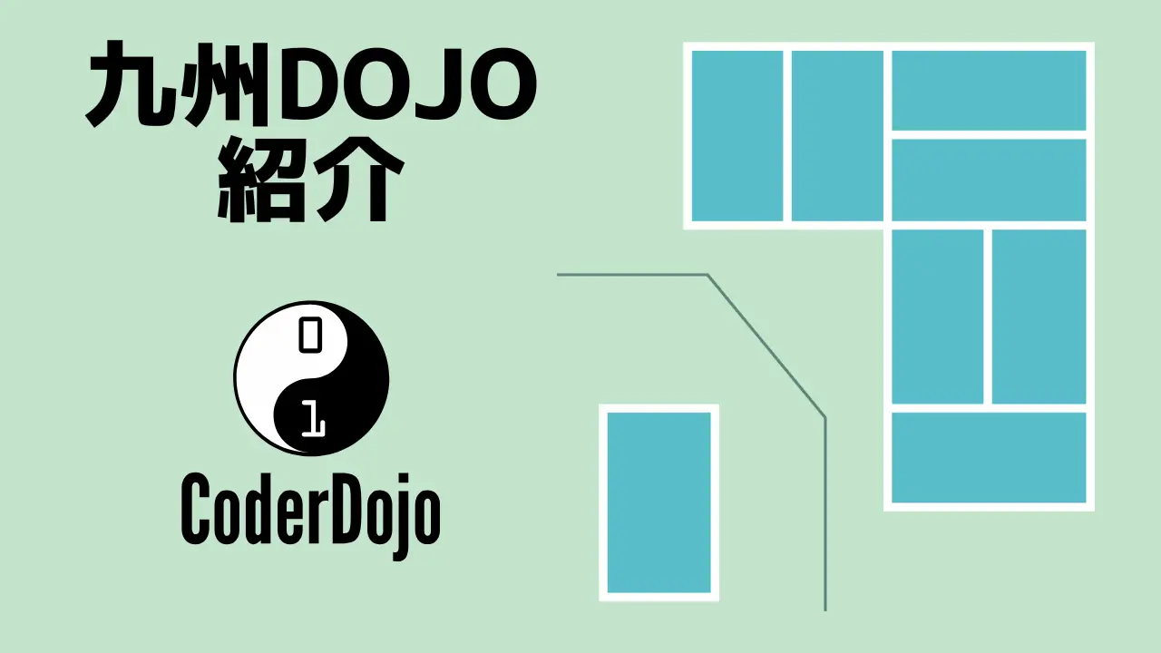 九州 Dojo 紹介