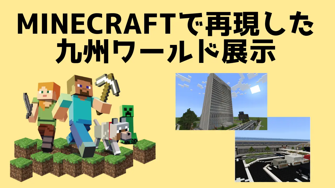 Minecraft 九州ワールド