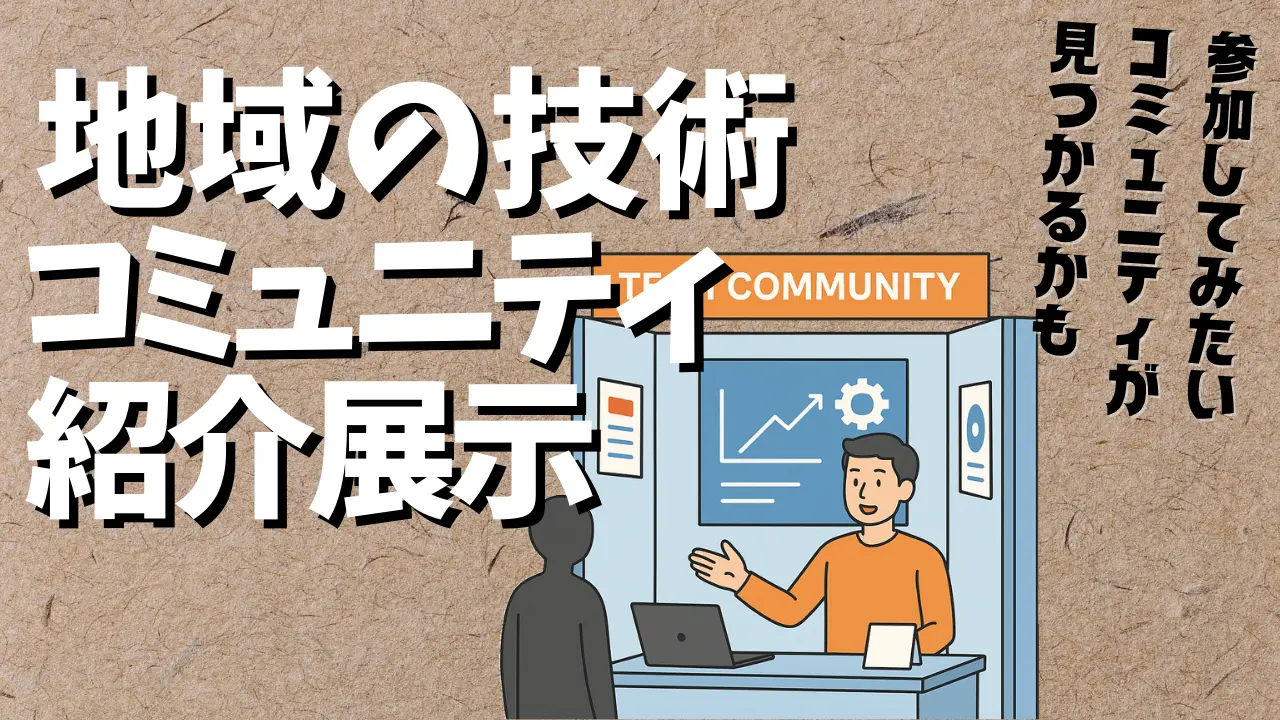 地域の技術コミュニティ紹介展示