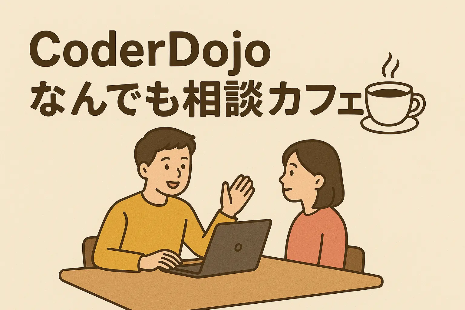 CoderDojoなんでも相談カフェ