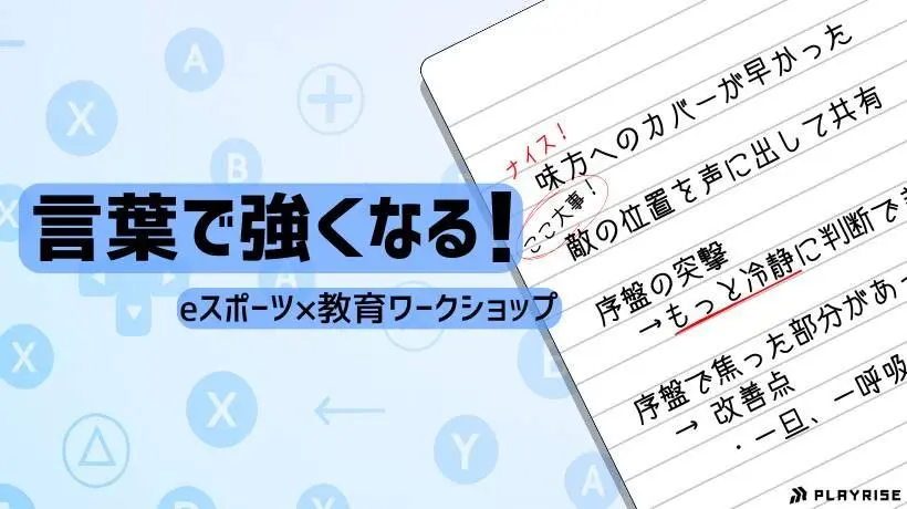 言葉で強くなる！eスポーツ×教育ワークショップ