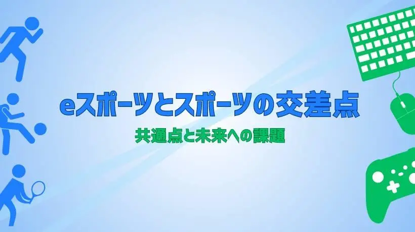  eスポーツとスポーツの交差点 共通点と未来への課題