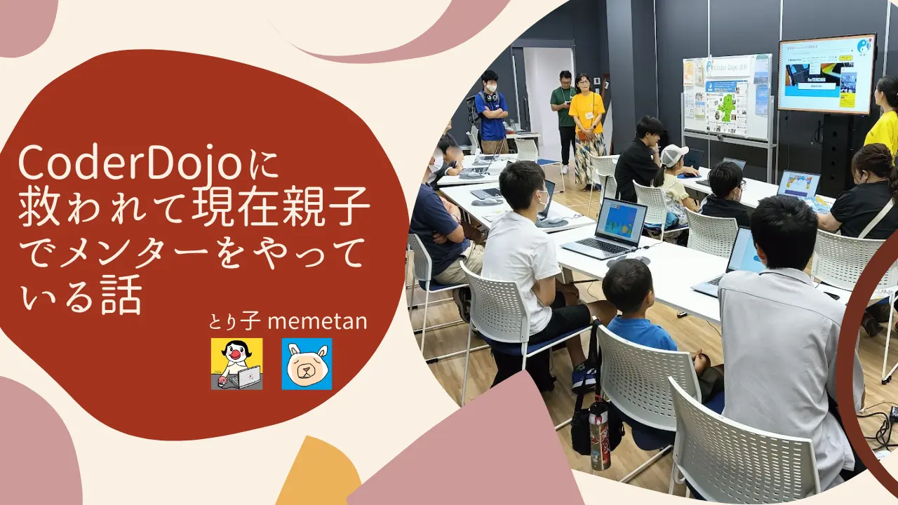 CoderDojoに救われて現在親子でメンターをやっている話