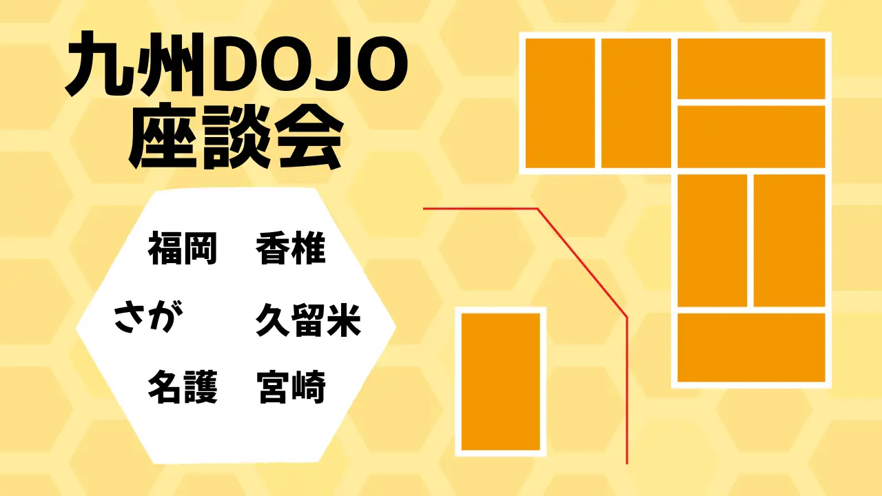 九州Dojo座談会