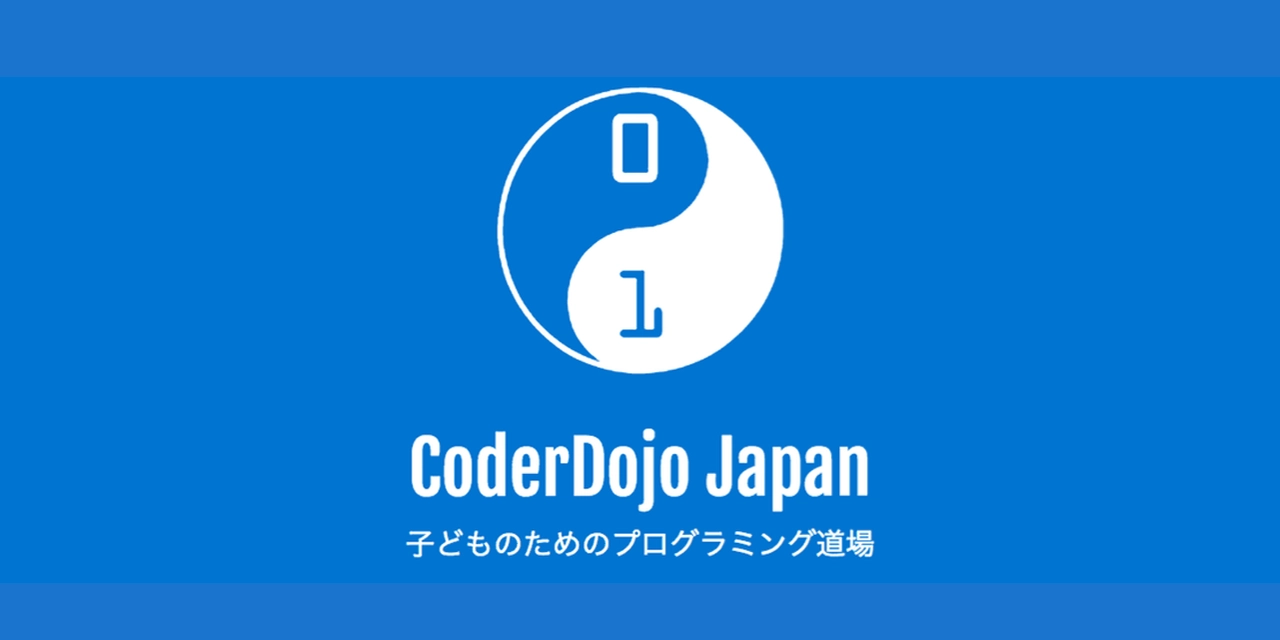 CoderDojo Japan 活動報告